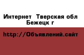  Интернет. Тверская обл.,Бежецк г.